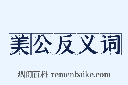 美公反义词是什么意思的图片